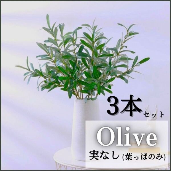 オリーブ 実なし フェイクグリーン 45cm 葉のみ 人工観葉植物 インテリア 造花 3本