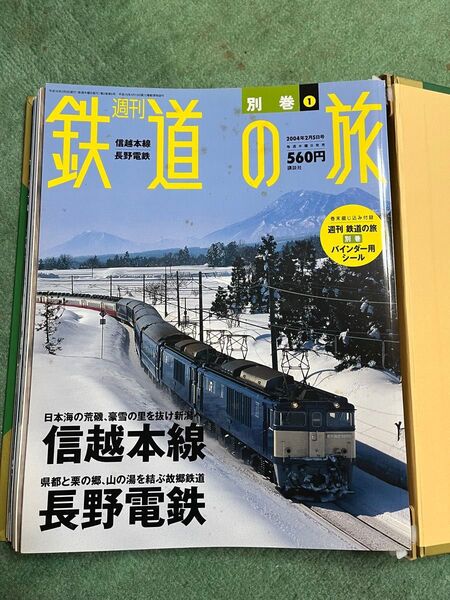 週刊鉄道の旅 全巻セット