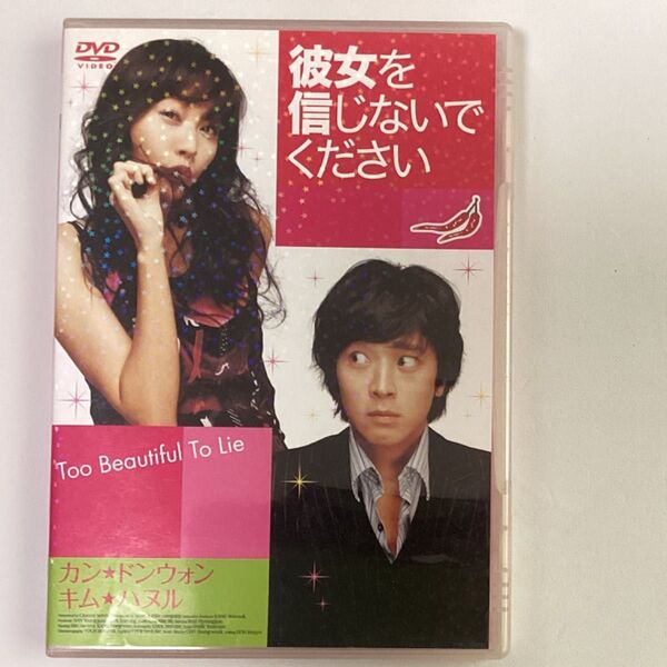 韓国映画 彼女を信じないでください DVD
