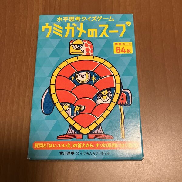 水平思考クイズゲーム ウミガメのスープ
