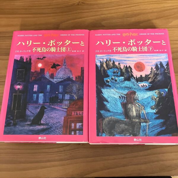 ハリー・ポッターと不死鳥の騎士団 上下 J.K.ローリング 松岡 佑子 訳