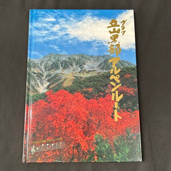 【古本】グラフ 立山黒部アルペンルート 写真集 立山黒部貫光株式会社編集発行