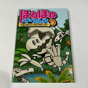 【古本】ほねほねザウルス ぐるぐるジャングルで大ピンチ! 児童書 ほねほねザウルス3