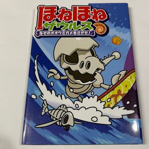 【古本】ほねほねザウルス なぞのオオウミガメをさがせ! 2 ほねほねザウルス2 岩崎書店 9784265820238
