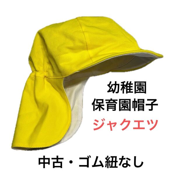 【中古・ゴム紐なし】ジャクエツ JAKUETSU カラー帽子 キャップ 日除けつき UDA 黄色×白色 イエロー ホワイト 園児用