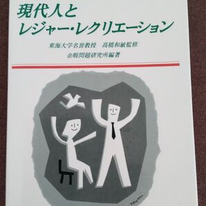 現代人とレジャー・レクリエーション