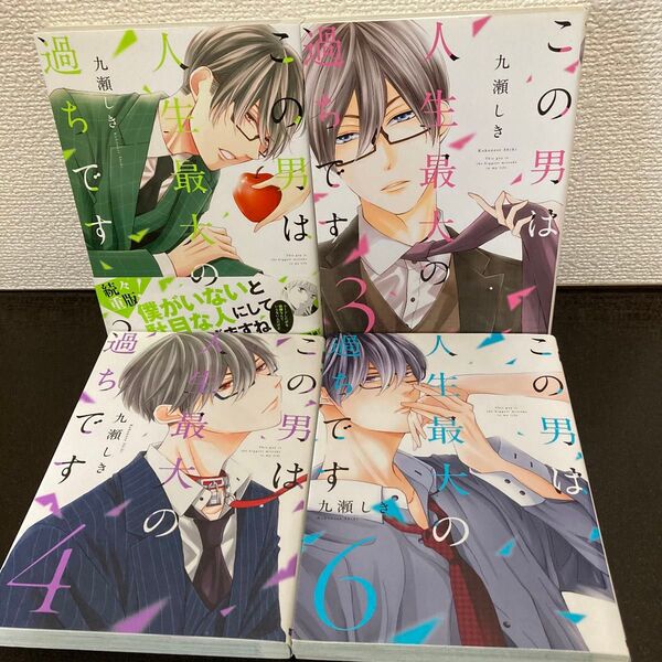 この男は人生最大の過ちです
