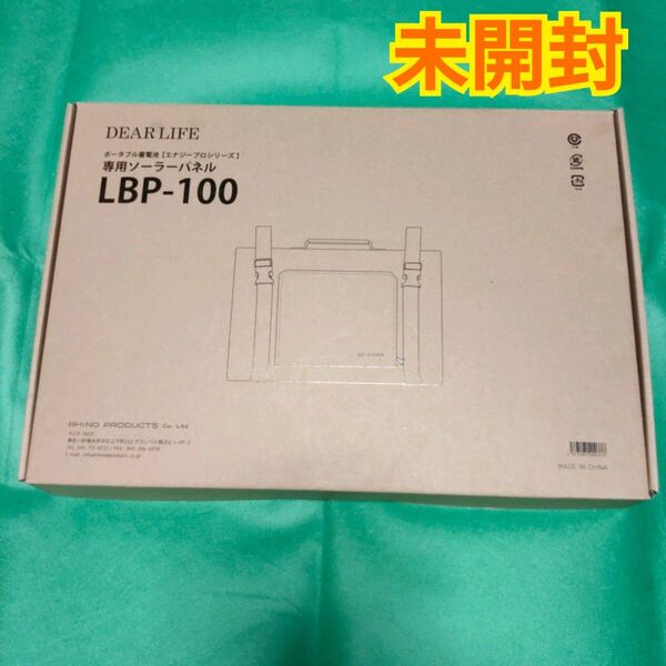 送料無料 未開封 100W ディアライフ ソーラーパネル LBP-100 ポータブル 蓄電池 DEARLIFE ライノプロダクツ