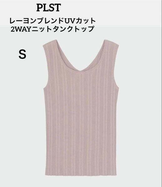 PLST レーヨンブレンドUVカット2WAYニットタンクトップ ベージュ