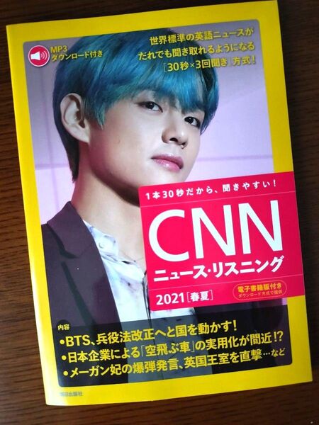 CNNニュース・リスニング 音声&電子書籍版付き 2021春夏 『CNN English Express』