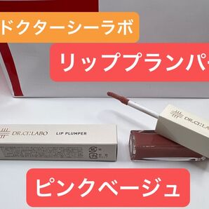 ドクターシーラボ リッププランパー 03 ピンクベージュ 唇用美容液 コスメ リップグロス 春色