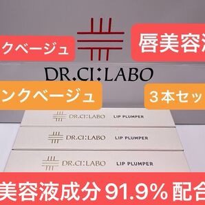 ドクターシーラボ リッププランパー 03 ピンクベージュ 唇用美容液 3本セット