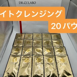 ドクターシーラボ ジェノマー ナイトクレンジングN 1回分×20パウチ クレンジング メイク落とし スキンケア 化粧落とし