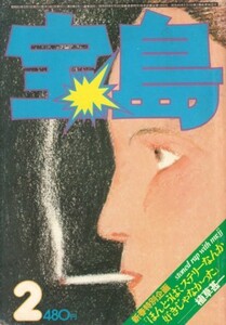 宝島 1976年2月号　植草甚一編集　特集 植草甚一の秘密