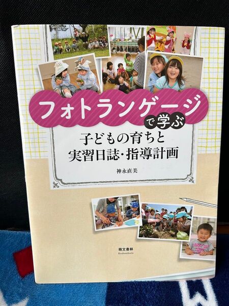フォトランゲージで学ぶ 子どもの育ちと実習日誌・指導計画