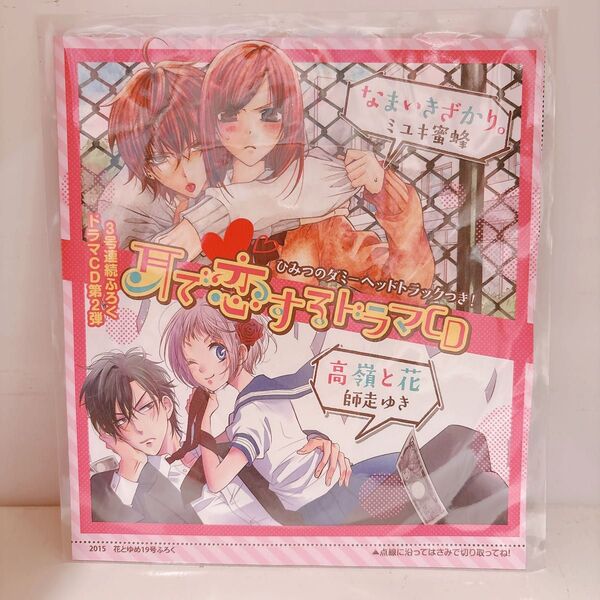 2019年 花とゆめ 19号 ふろく ドラマCD