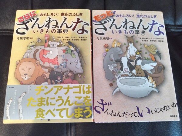 もっと ざんねんないきもの事典&さらに ざんねんないきもの事典 2冊セット