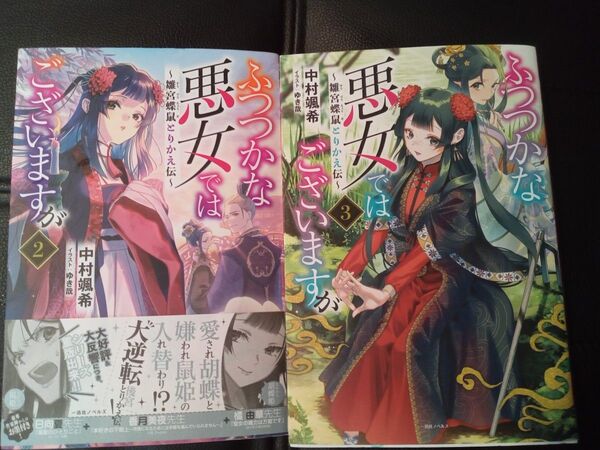 小説 ふつつかな悪女ではございますが 2巻&3巻 2冊セット ノベル