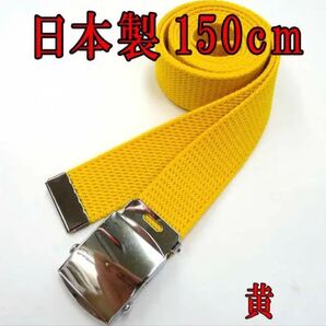 日本製★150cm ユニセックス ガチャベルト giベルト 黄色
