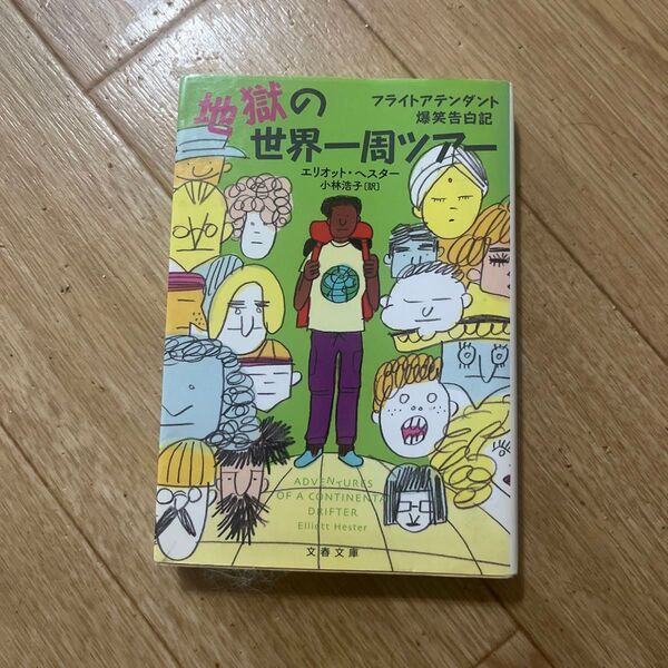 地獄の世界一周ツアー