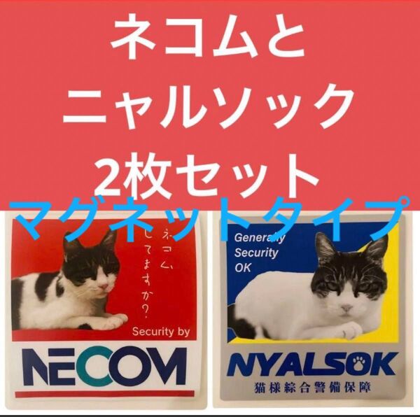 パロディマグネットタイプ 2枚セット 防犯 抑止力 セキュリティ 空き巣狙い 屋外対応 UVカット 高耐候材料使用 猫好き