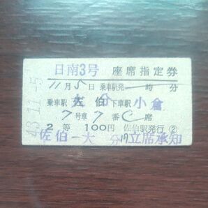 硬券、座席指定券、日南3号、1枚