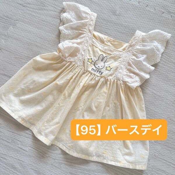 【95】バースデイ ミッフィーコラボチュニック イエロー 黄色