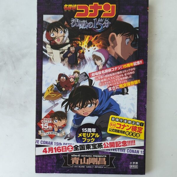 名探偵コナン 沈黙の15分 15周年メモリアルブック