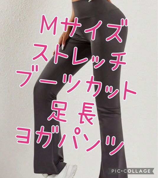 お値下げ!Mサイズ ストレッチヨガパンツ グレー ブーツカット 足長 フレアパンツ ピラティス エクササイズ