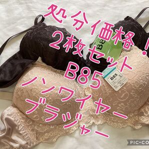処分価格!B85 2枚セット ワイヤーブラジャー