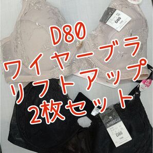 2枚セット♪D80 リフトアップブラジャー