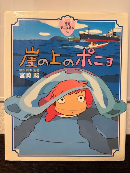 カバーあり!崖の上のポニョ 徳間アニメ絵本