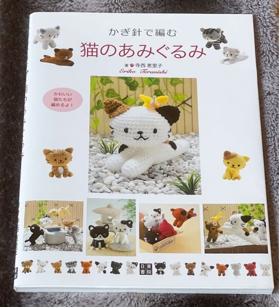 猫 あみぐるみ かぎ針編み ねこ あみぐるみ本
