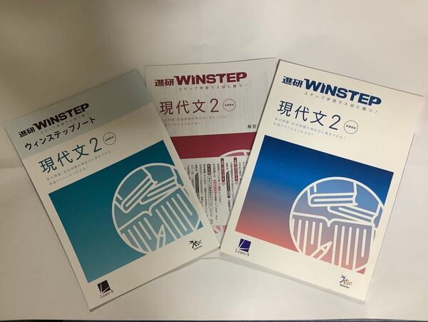 進研WINSTEP 現代文2 新課程版(解答解説付、ウィンステップノート付)