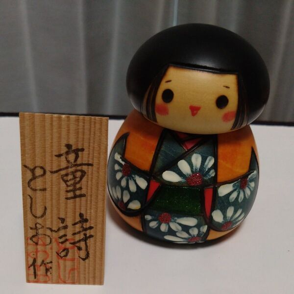 こけし 童詩 としお作