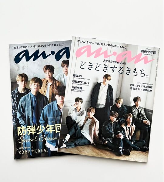 BTS 雑誌 anan バンタン 防弾少年団どきどきするきもち。 2冊セット