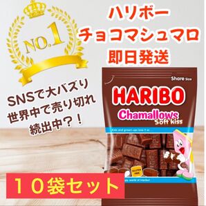 ハリボー チョコマシュマロ 10袋セット まとめ割引