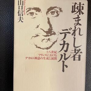 疎まれし者デカルト : 十八世紀フランスにおけるデカルト神話の生成と展開