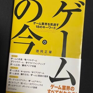 ゲームの今 徳岡正肇