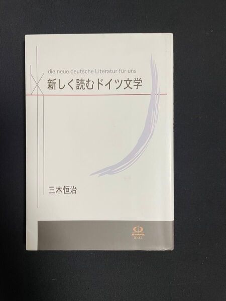 新しく読むドイツ文学