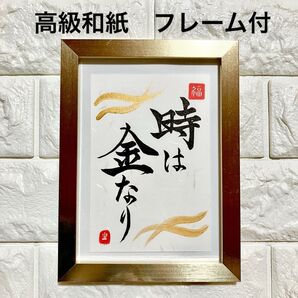 半額以下!【そしじ】高級和紙 ゴールド簡易フレーム付 書道 筆文字 カード はがき 開運 幸運 縁起文字 最強文字 インテリア