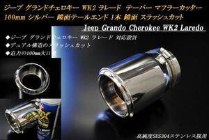 ジープ グランドチェロキー WK2 ラレード テーパー マフラーカッター 100mm シルバー 鏡面テールエンド 1本 高純度ステンレス Jeep