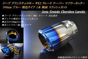 ジープ グランドチェロキー WK2 ラレード テーパー マフラーカッター 100mm ブルー 焼色タイプ 1本 高純度SUS304ステンレス Jeep