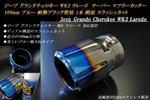 ジープ グランドチェロキー WK2 ラレード テーパー マフラーカッター 100mm ブルー 耐熱ブラック塗装 1本 高純度SUS304ステンレス Jeep