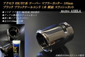 アクセラ BM/BY系 テーパー マフラーカッター 100mm ブラック ブラックテールエンド 1本 マツダ 鏡面 高純度SUS304ステンレス MAZDA AXELA