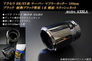 アクセラ BM/BY系 テーパー マフラーカッター 100mm ブラック 耐熱ブラック塗装 1本 マツダ 鏡面 高純度SUS304ステンレス MAZDA AXELA