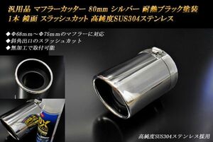 汎用品 マフラーカッター 80mm シルバー 耐熱ブラック塗装 1本 鏡面 高純度SUS304ステンレス (元マフラーΦ68ｍｍ～Φ75ｍｍに対応）