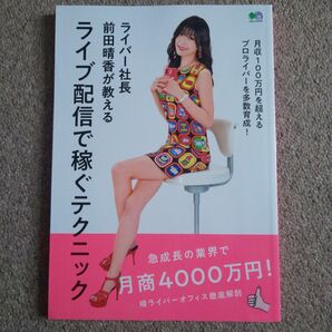 ライバー社長前田晴香が教えるライブ配信で稼ぐテクニック (エイムック 4741) 前田晴香/〔著〕