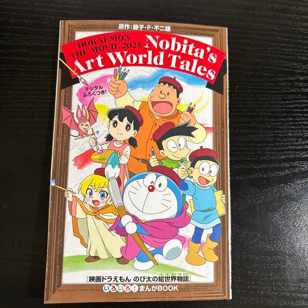 映画ドラえもん のび太の絵世界物語 入場者特典