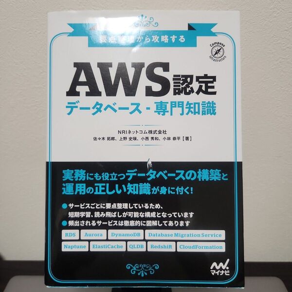 AWS認定データベース―専門知識 要点整理から攻略する